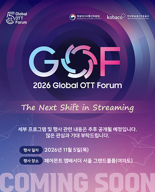 2025 국제(글로벌) OTT 포럼 / 2025 Global OTT Forum